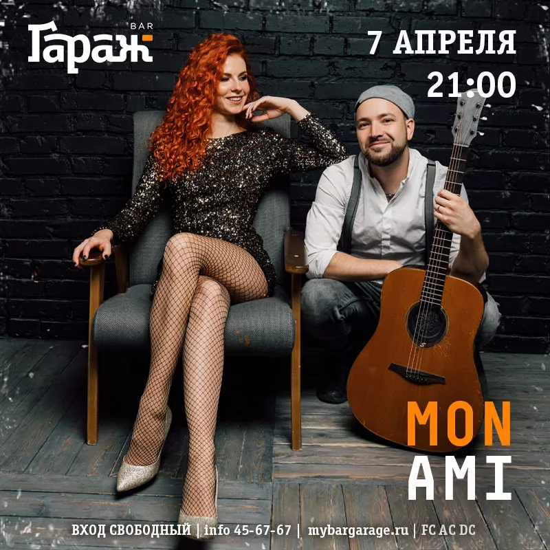 Mon Ami. Бар Гараж