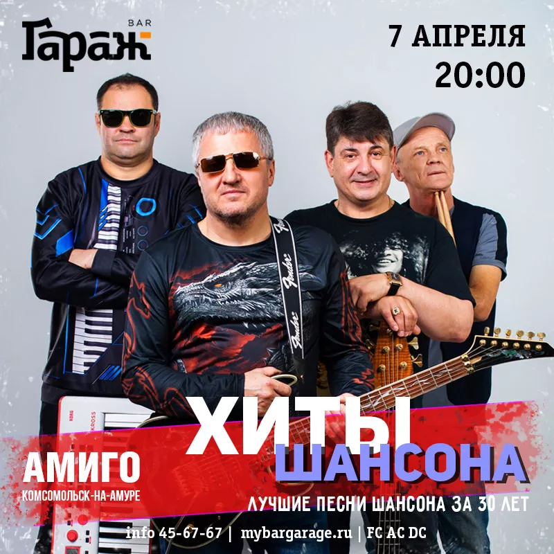 ХИТЫ ШАНСОНА с Амиго. Бар Гараж