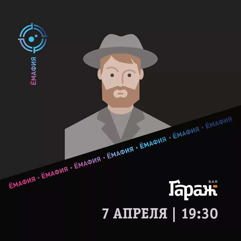 YooMafia. Бар Гараж