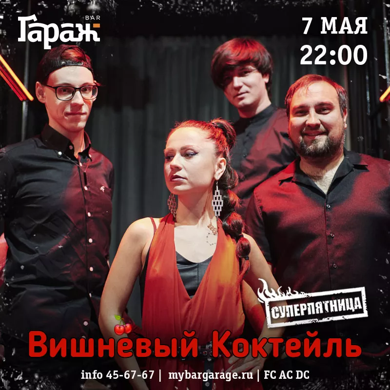 Вишнёвый Коктейль. Бар Гараж