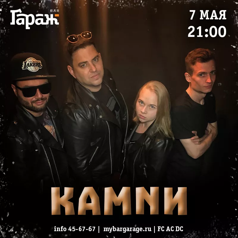 КАМNИ. Бар Гараж