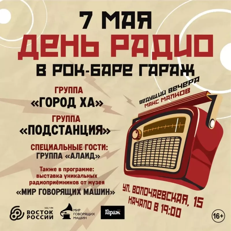 День радио. Бар Гараж