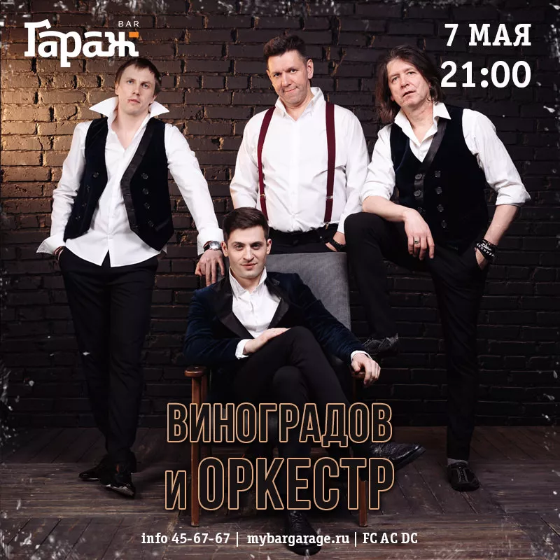 Виноградов и Оркестр. Бар Гараж
