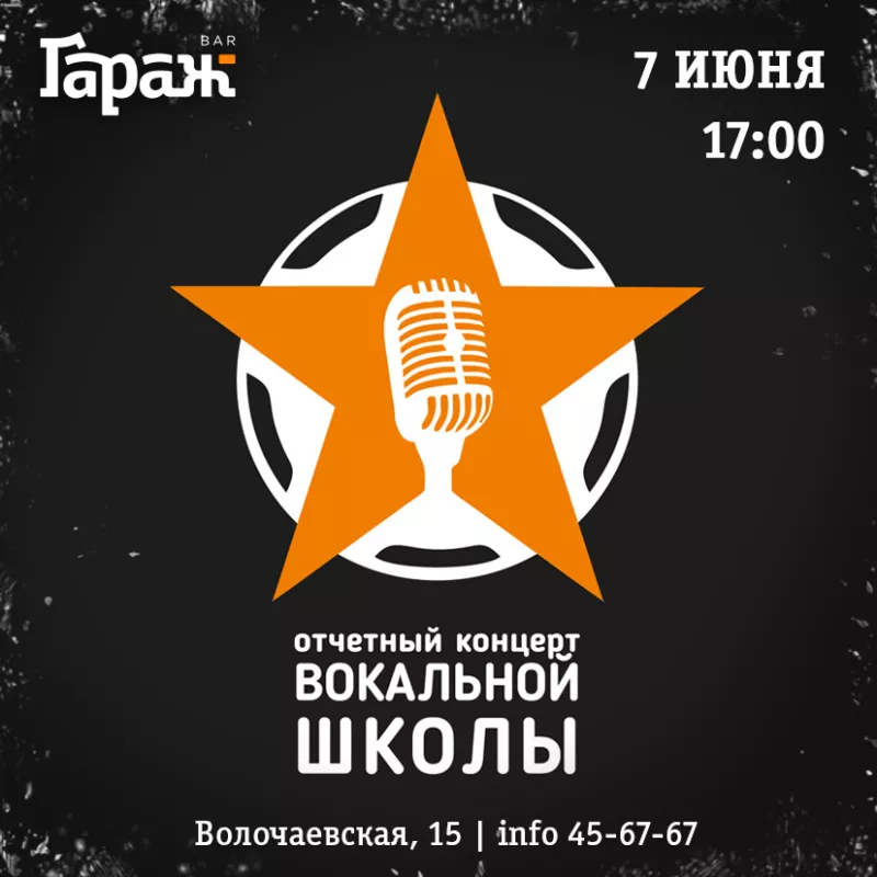 Концерт вокальной школы. Бар Гараж