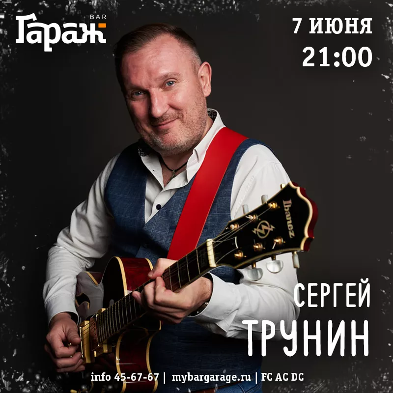 Сергей Трунин. Бар Гараж
