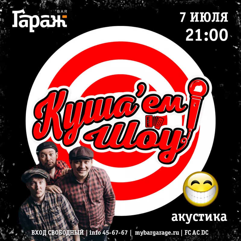 Кушаем Шоу (акустика). Бар Гараж