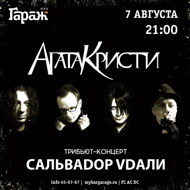 Трибьют Агата Кристи с Сальваdop Vdaли. Бар Гараж