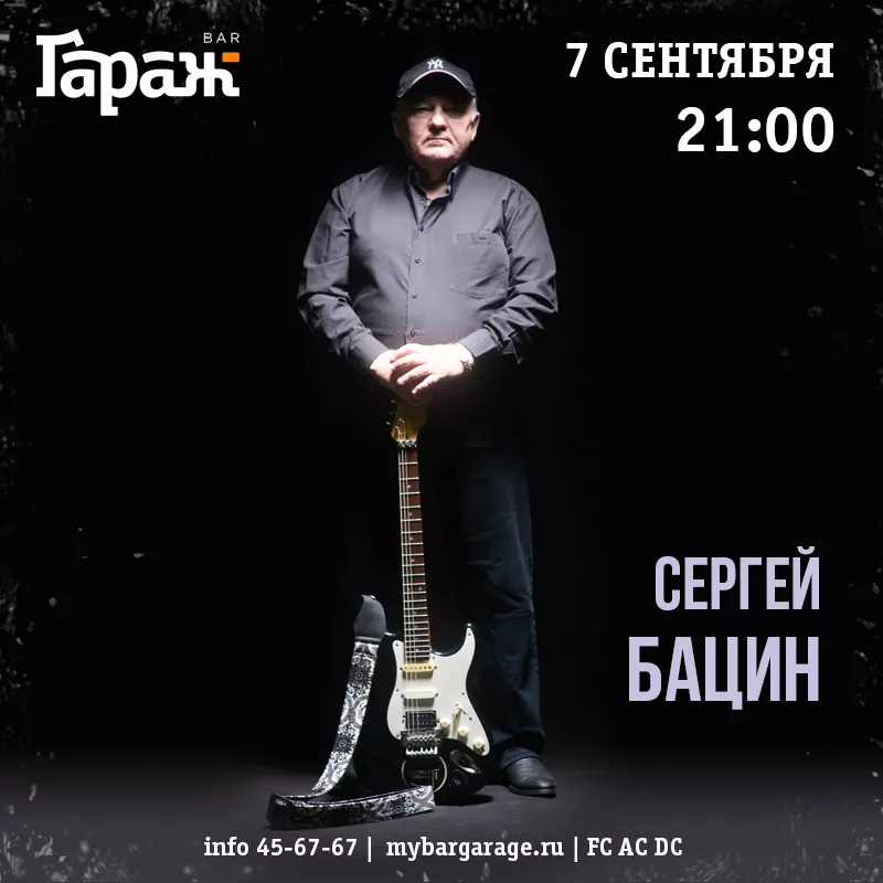 Сергей Бацин. Бар Гараж
