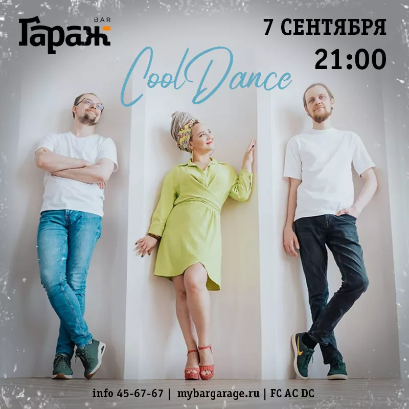 CoolDance. Бар Гараж
