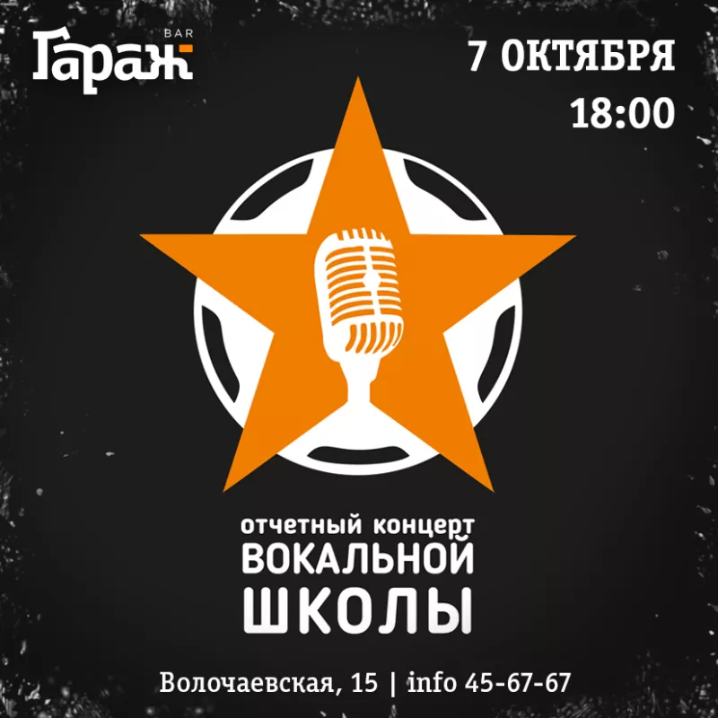 Концерт вокальной школы. Бар Гараж