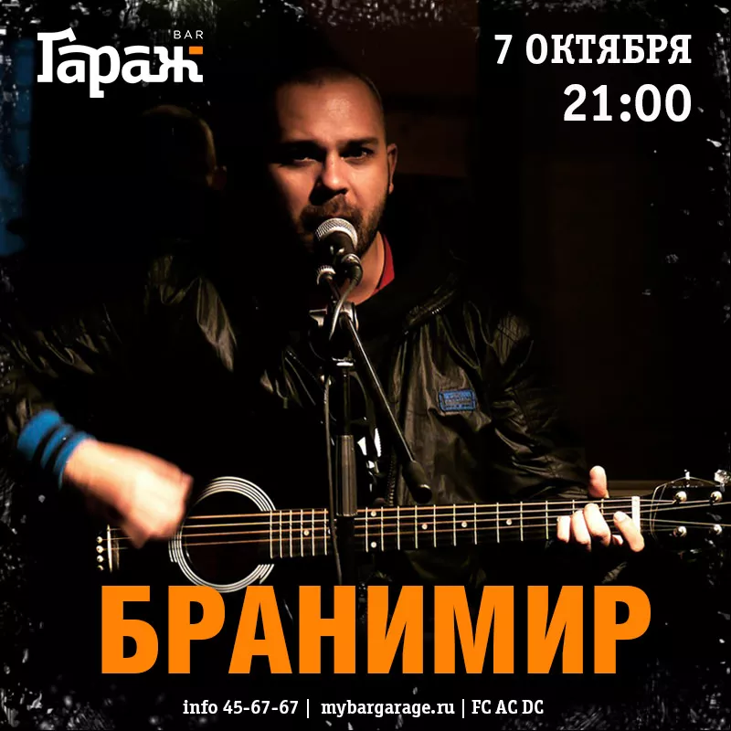 Бранимир. Бар Гараж