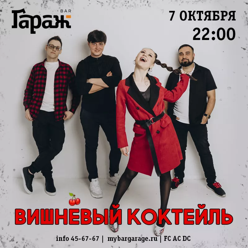 Вишневый Коктейль. Бар Гараж