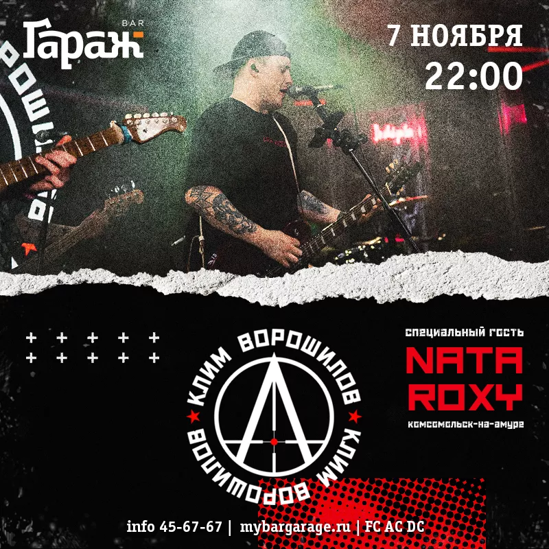 Клим Ворошилов feat. Nata Roxy. Бар Гараж