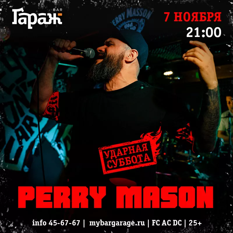 Perry Mason. Бар Гараж