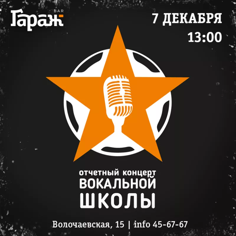Концерт вокальной школы. Бар Гараж