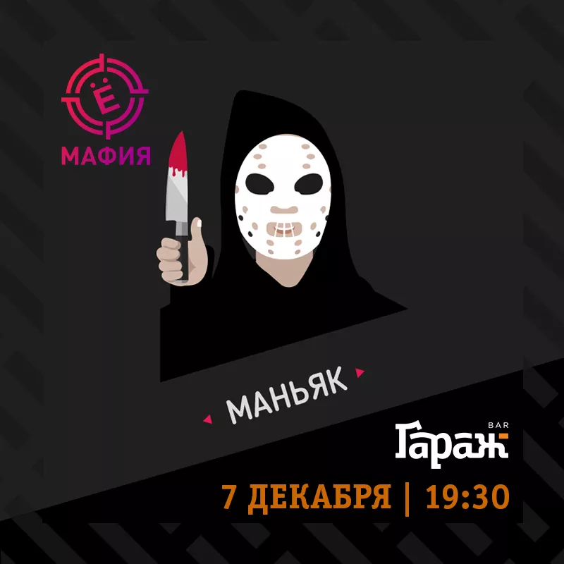YooMafia и Настольные игры. Бар Гараж