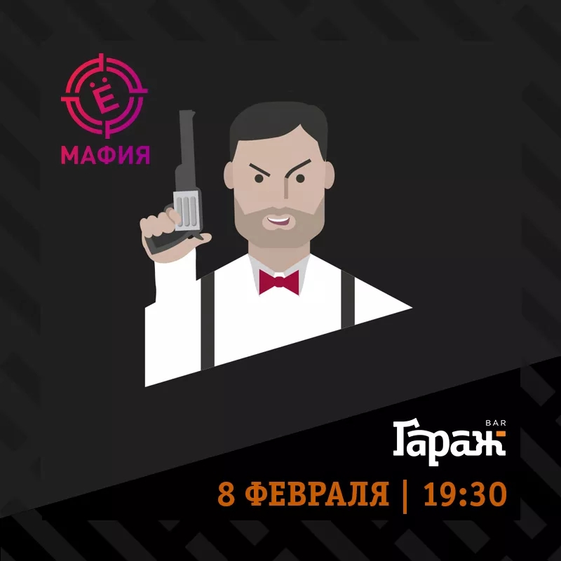 YooMafia. Бар Гараж