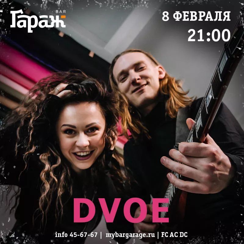 Dvoe. Бар Гараж