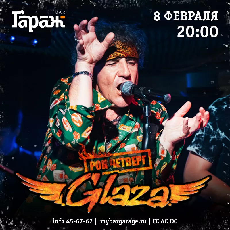 Рок-четверг с Glaza. Бар Гараж