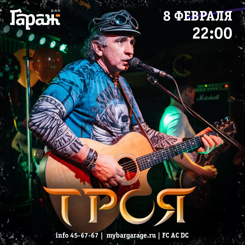 Троя. Бар Гараж