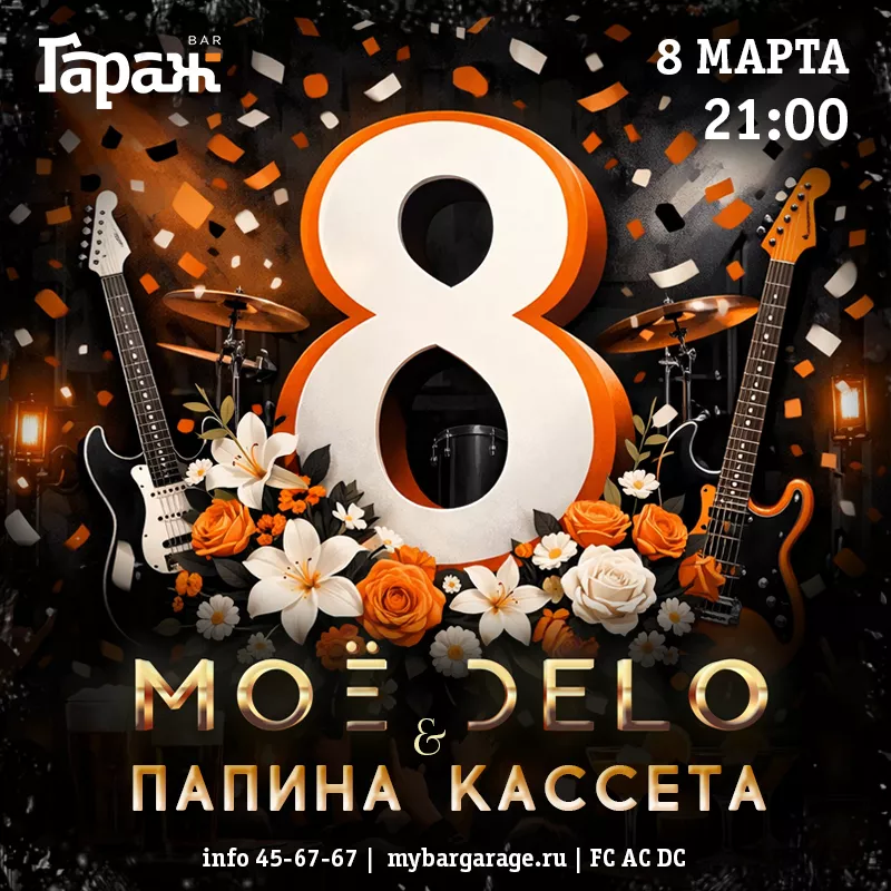 МОЁ DELO & Папина Кассета. Бар Гараж