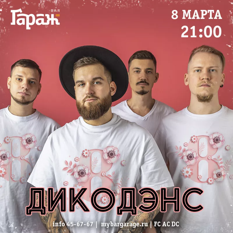 ДикоДэнс. Бар Гараж