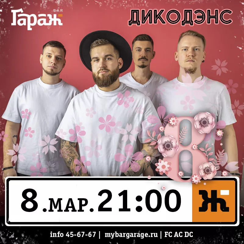 ДикоДэнс. Бар Гараж