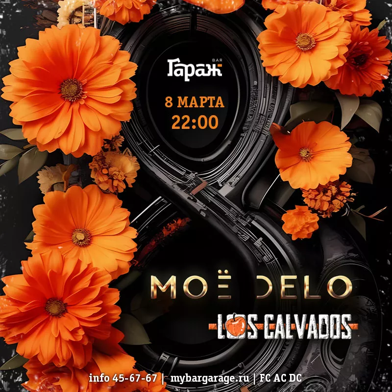 Моё Dело & Los Calvados. Бар Гараж