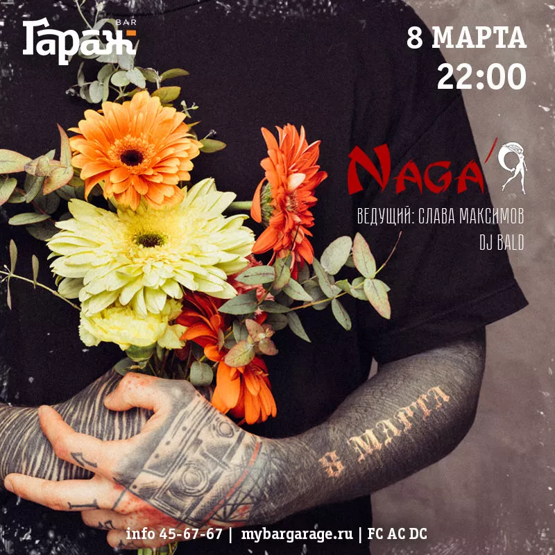 8 МАРТА с Naga'Я. Бар Гараж