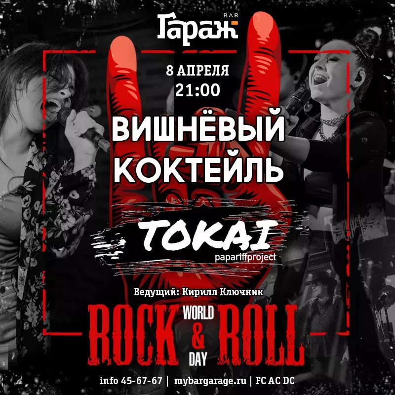 World Rock'N'Roll Day Вишнёвый Коктейль & Tokai. Бар Гараж