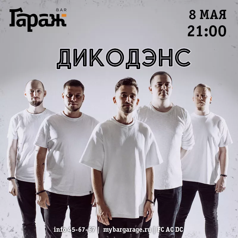 ДикоДэнс. Бар Гараж