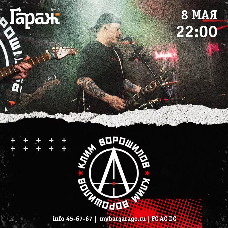 Клим Ворошилов. Бар Гараж