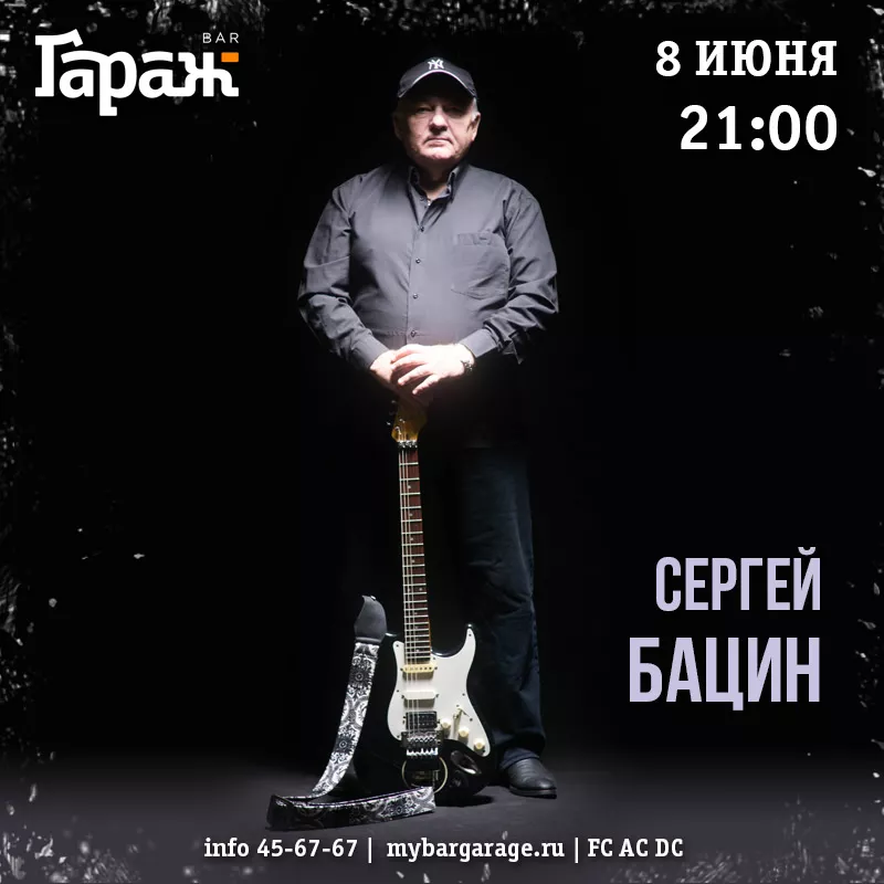 Сергей Бацин. Бар Гараж