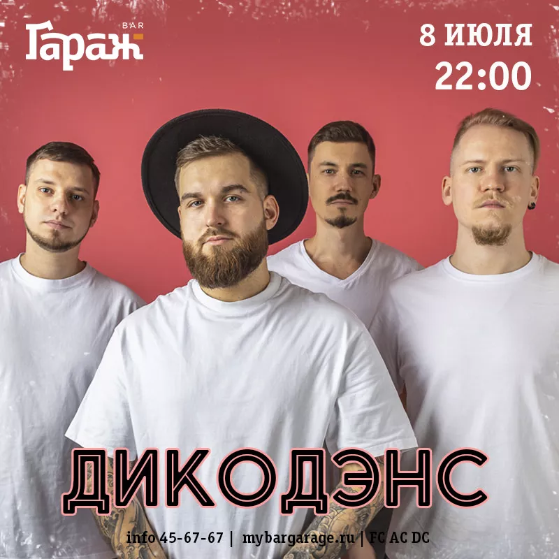 ДикоДэнс. Бар Гараж