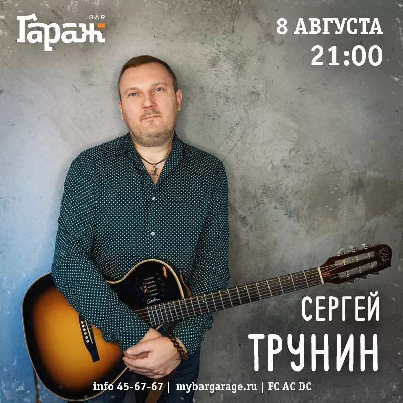 Сергей Трунин. Бар Гараж