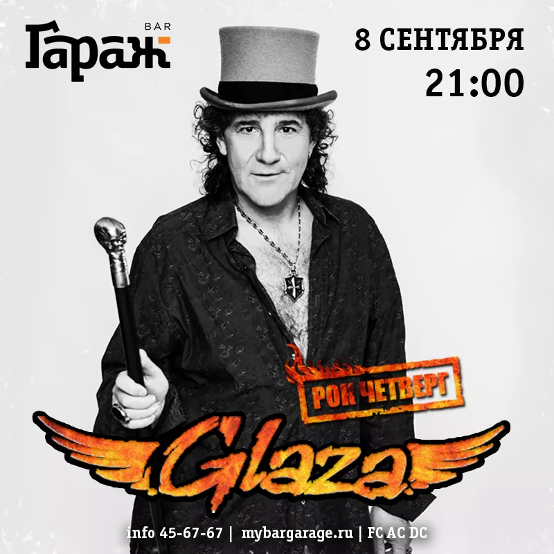 Рок-четверг с Glaza. Бар Гараж