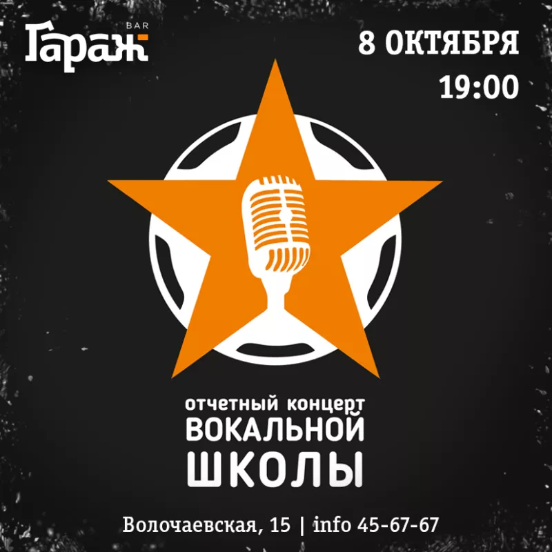 Концерт вокальной школы. Бар Гараж
