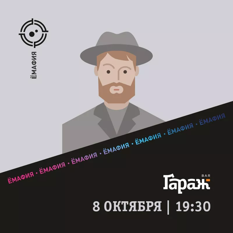 YooMafia. Бар Гараж