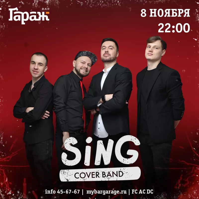 Sing Band. Бар Гараж