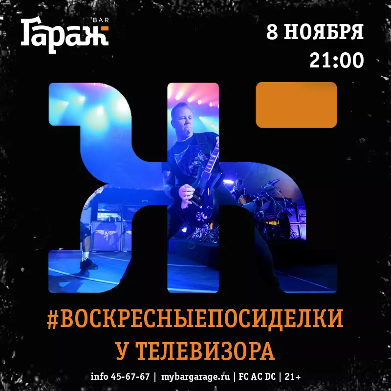 #ВОСКРЕСНЫЕПОСИДЕЛКИ. Бар Гараж