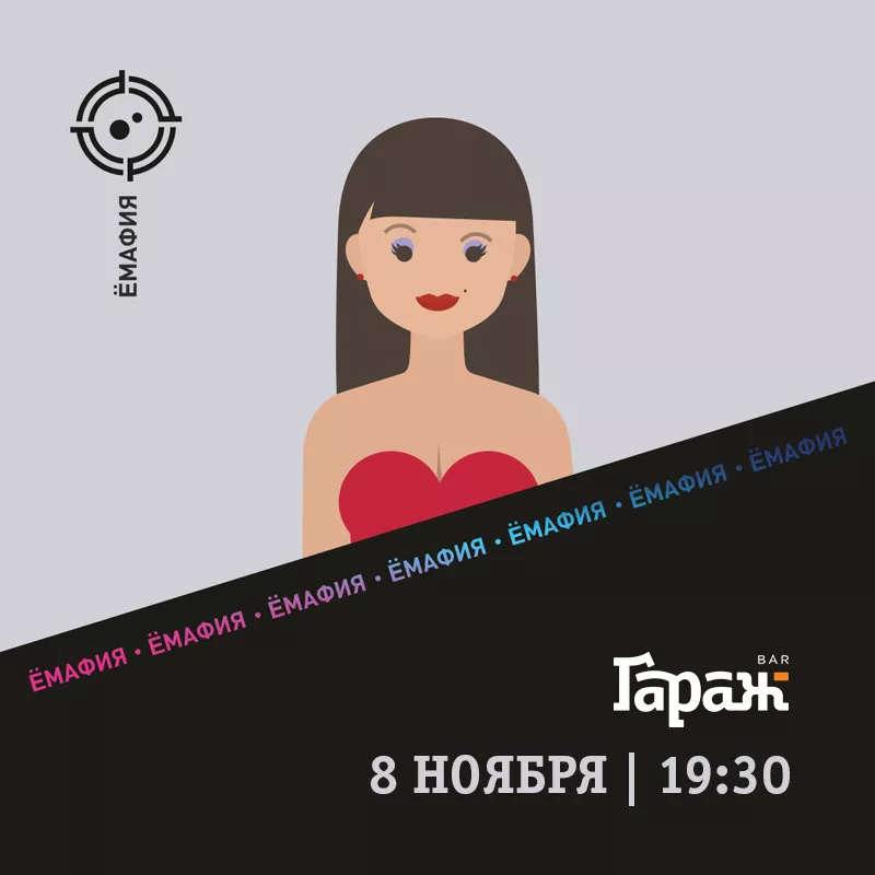 YooMafia. Бар Гараж