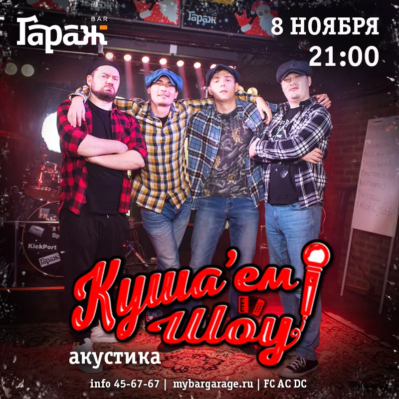 Куша'ем Шоу (акустика). Бар Гараж