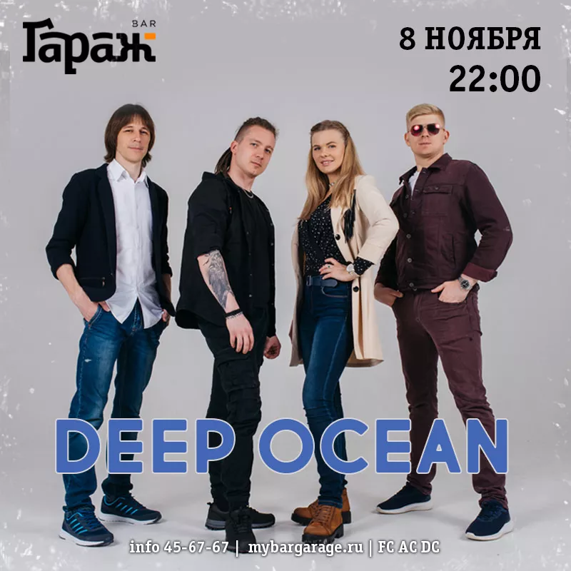 Deep Ocean. Бар Гараж