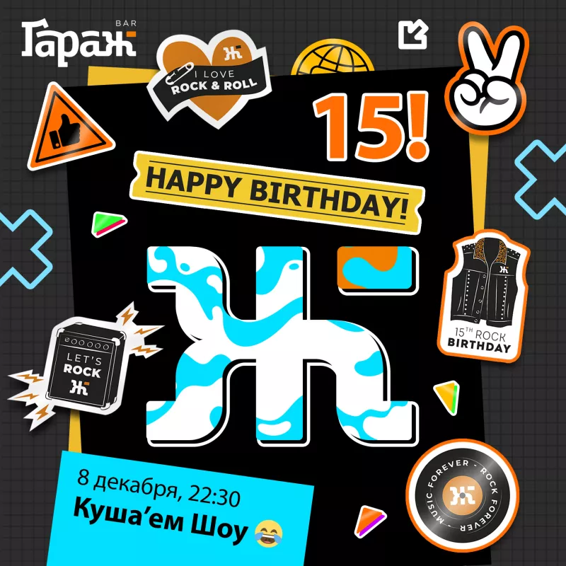 ГАРАЖ 15! Куша'ем Шоу. Бар Гараж