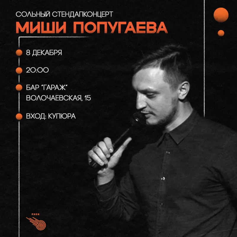 Stand Up Сольный концерт Миши Попугаева. Бар Гараж