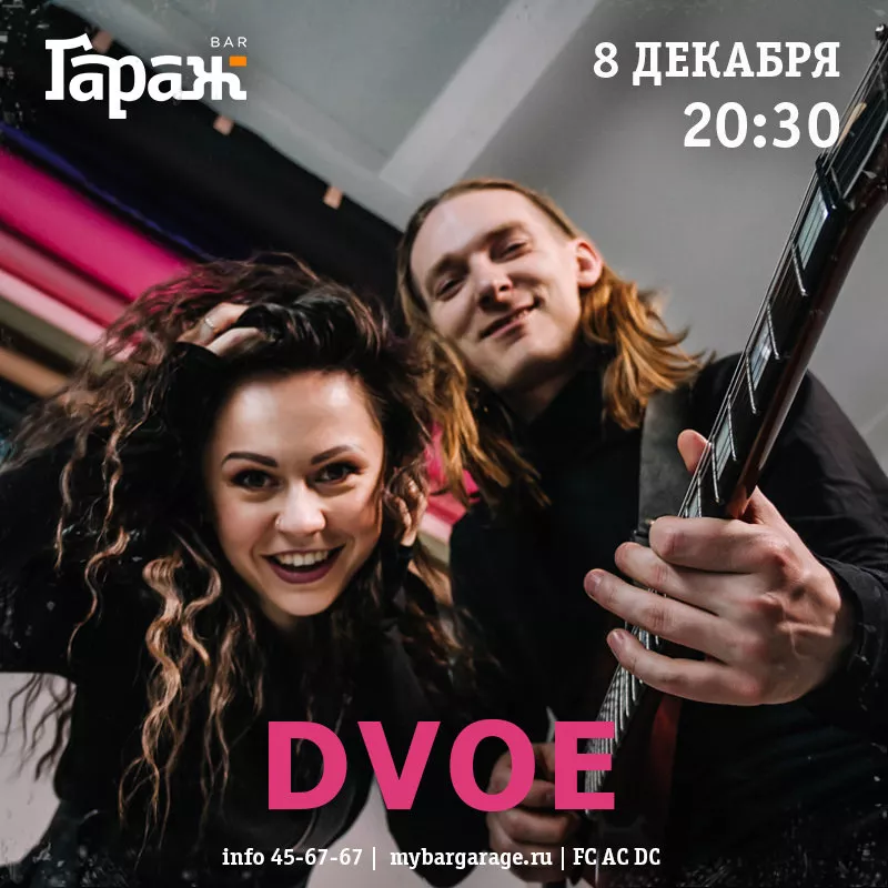 Dvoe. Бар Гараж