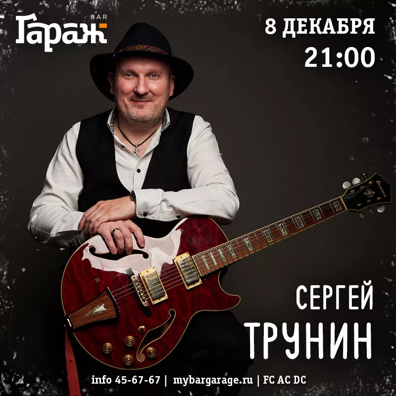 Сергей Трунин. Бар Гараж