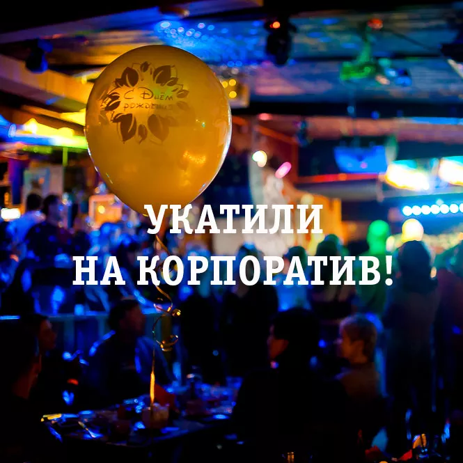 УКАТИЛИ НА КОРПОРАТИВ!. Бар Гараж