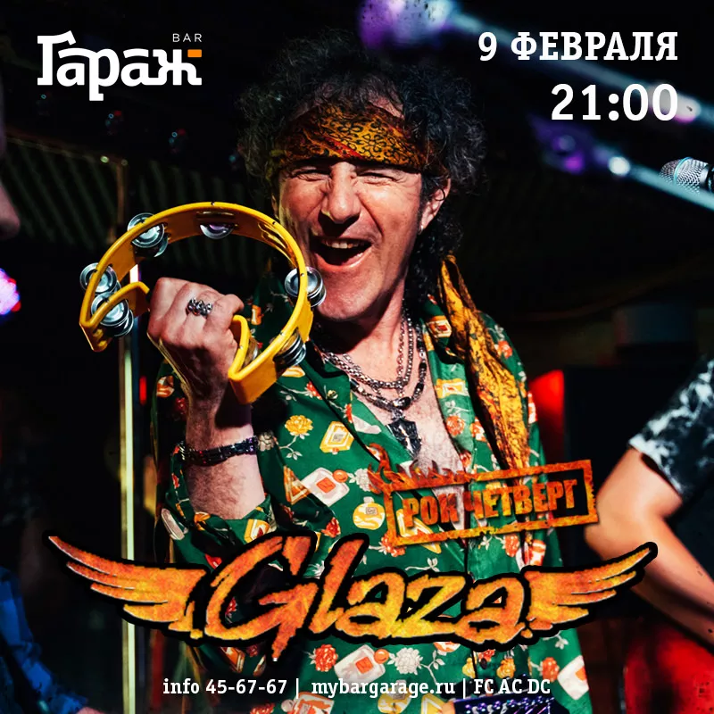 Рок-четверг с Glaza. Бар Гараж