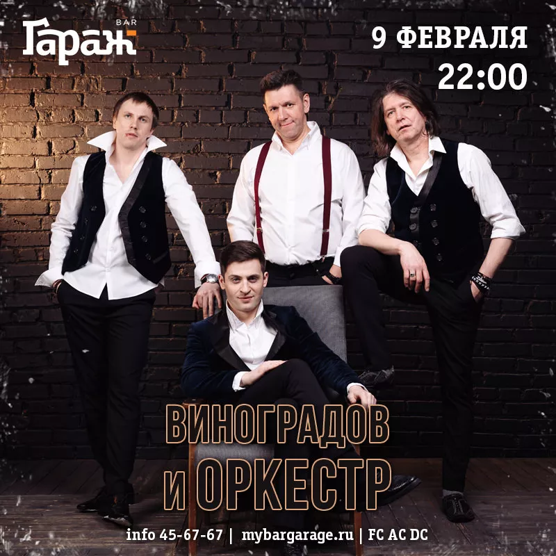 Виноградов и Оркестр. Бар Гараж